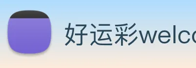 好运彩welcome Logo